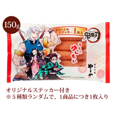 アニメ鬼滅の刃　うちのめんたい切子150g×3個セット(筑後市)