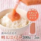 食卓のやまやの明太ばらこ スタンドパウチタイプ 300g×5個セット(筑後市)