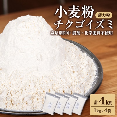 チクゴイズミ小麦粉(薄力粉)1kg×4袋