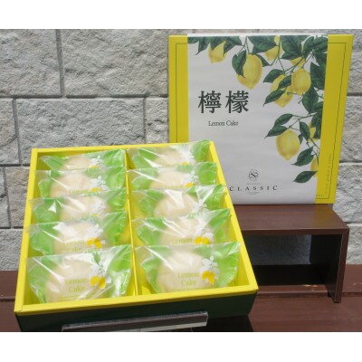 檸檬～Lemon Cake～　10個入