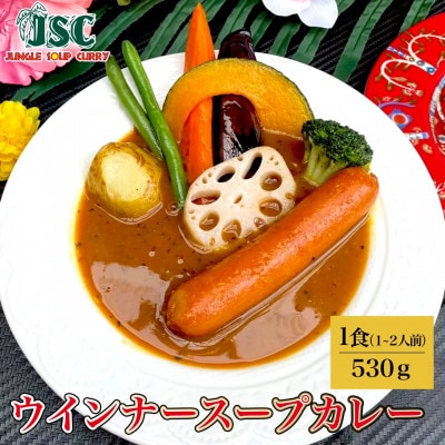 【定番】スープカレー定番3食セット(3～6人前))ジャングルスープカレー