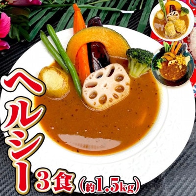 【ヘルシー】スープカレーヘルシー3食セット(3～6人前))ジャングルスープカレー