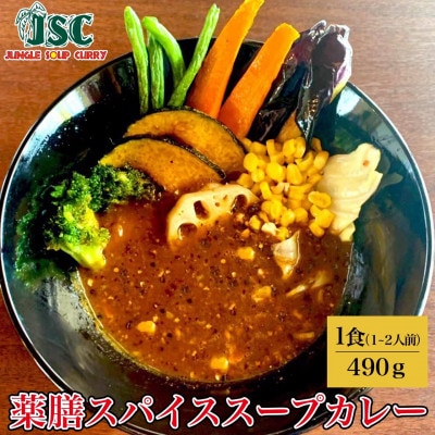 【極み】スープカレー極み3食セット(3～6人前)ジャングルスープカレー