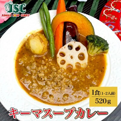 【食べ比べ】スープカレー食べ比べ5食セット(5～10人前)ジャングルスープカレー