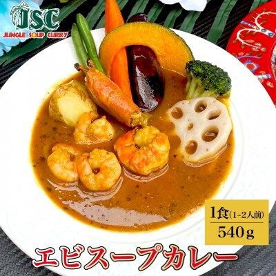【豪華】スープカレー食べ比べ6食セット(6～12人前)ジャングルスープカレー