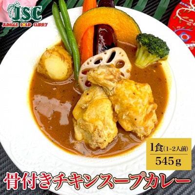 【豪華】スープカレー食べ比べ6食セット(6～12人前)ジャングルスープカレー