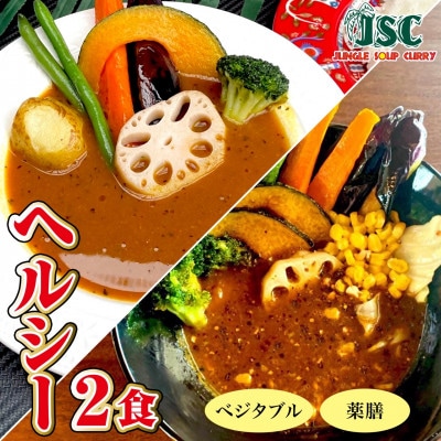 【ヘルシー】スープカレーヘルシー2食セット(2～4人前)ジャングルスープカレー | ふるさと納税のお礼品