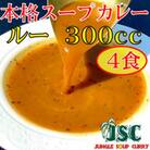 【ルーのみ】本格スープカレー「ルーのみ」4食セット(300cc×4)ジャングルスープカレー