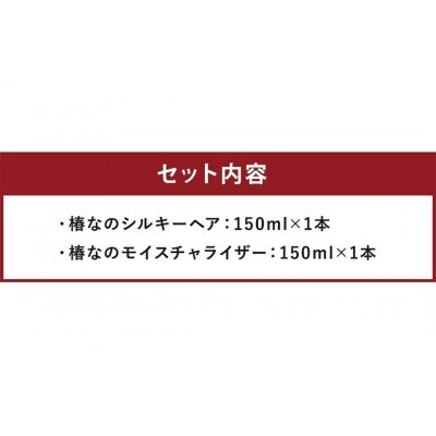椿なのシルキーヘア&モイスチャライザーセット