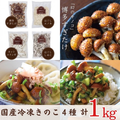 冷凍きのこセット250g×4種 計1kg(博多すぎたけ・しめじ・えのき・エリンギ)