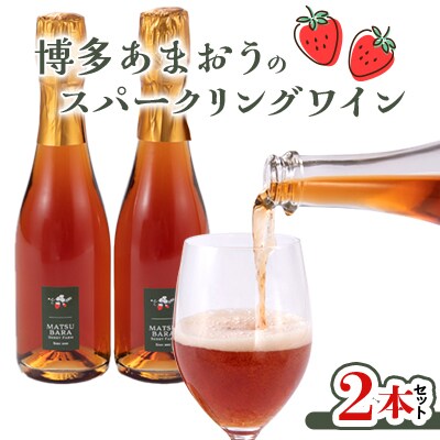 博多あまおうのスパークリングワイン2本セット
