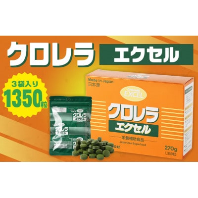クロレラエクセル1350粒