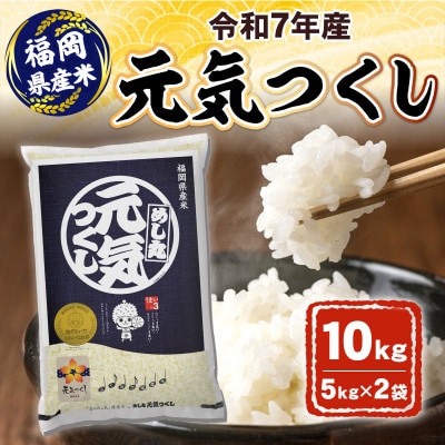 令和7年産 元気つくし10kg(筑後市)