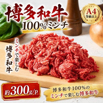 この味プレミアム!【A4～A5】博多和牛100%ミンチ　約300g(筑後市)