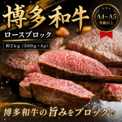 この味プレミアム!【A4～A5】博多和牛ロースブロック　約2kg(500g×4p)(筑後市)