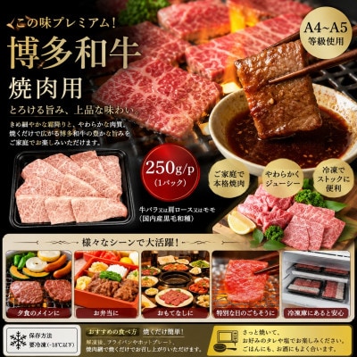 この味プレミアム!【A4～A5】博多和牛焼肉用　750g(250g×3p)(筑後市)