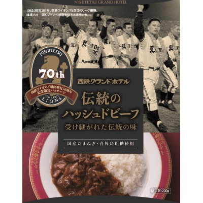 西鉄グランドホテルの「伝統のハッシュドビーフ」西鉄ライオンズ特別パッケージ3個セット(筑後市)