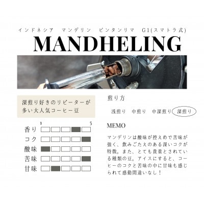 【豆】インドネシア　マンデリン　ビンタンリマ　G1　スマトラ式(深煎り)200g×2