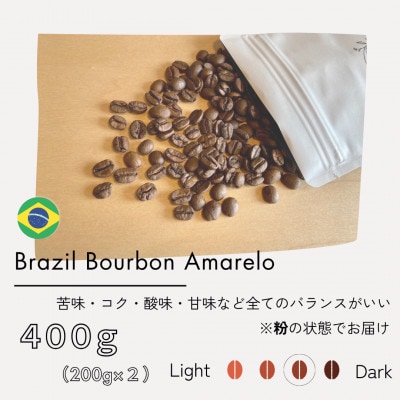 【粉】ブラジル　ブルボンアマレロ　ナチュラル(中深煎り)200g×2パック