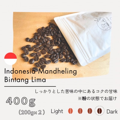 【粉】インドネシア　マンデリン　ビンタンリマ　G1　スマトラ式(深煎り)200g×2