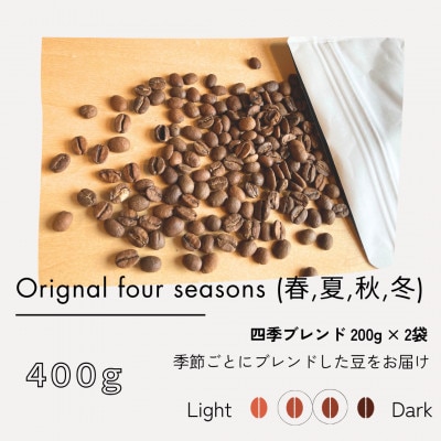 四季限定ブレンド 400g(200g×2)