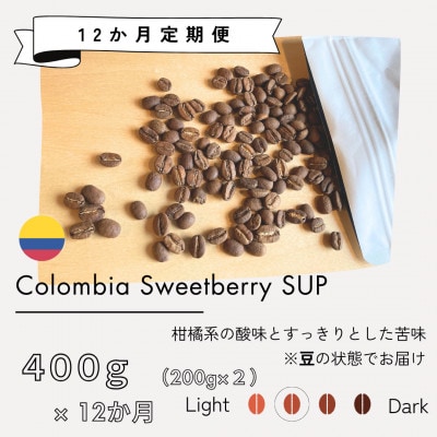 【発送月固定定期便】コロンビア　スウィートベリーSUP(中煎り)　200g×2袋　全12回