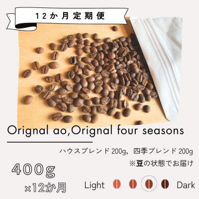 【発送月固定定期便】オリジナルブレンドao+季節限定ブレンド　400g(各200g×2)全12回