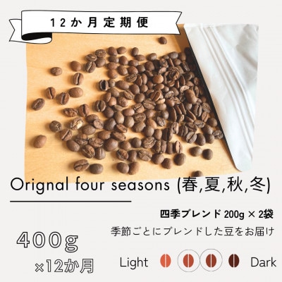 【発送月固定定期便】季節限定ブレンド全12回