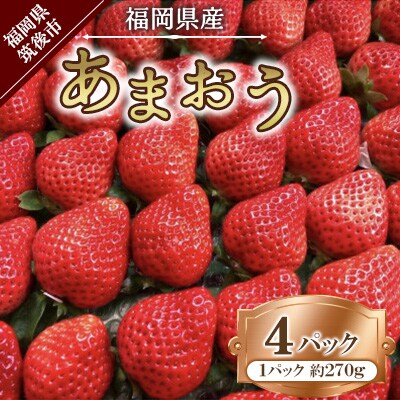 【2025年2月下旬～順次発送予定】福岡県産 あまおう 合計約1,080g 約270g×4パック