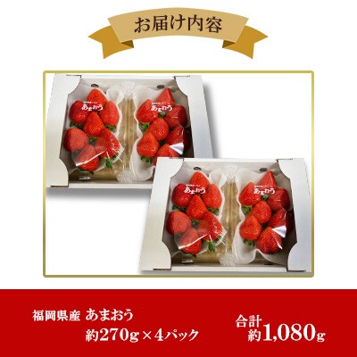 【2025年2月下旬～順次発送予定】福岡県産 あまおう 合計約1,080g 約270g×4パック