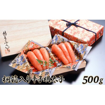 博多ふくいち ご贈答用 桐箱入り辛子明太子 500g(筑後市)