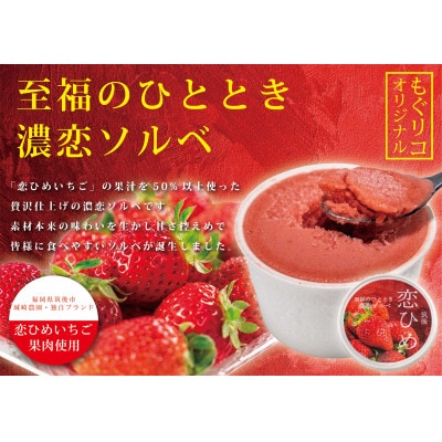 濃恋ソルベ3個入 恋ジェラート3個入 計6個入