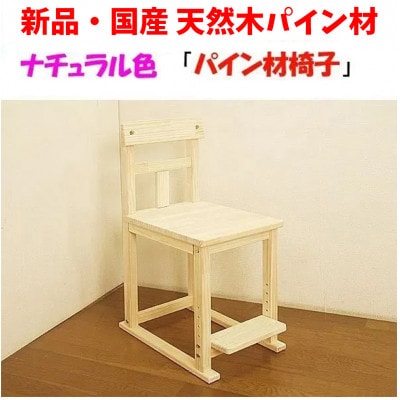 ハンドメイド天然木パイン材学習机用椅子　ステップ付　ナチュラル色