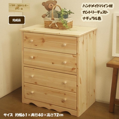 「プチ・プロバンス」シリーズ　ハンドメイド パイン材 カントリー家具 チェスト ナチュラル色
