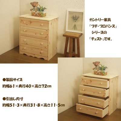 「プチ・プロバンス」シリーズ　ハンドメイド パイン材 カントリー家具 チェスト ナチュラル色