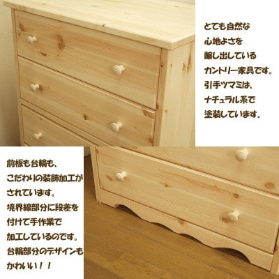 「プチ・プロバンス」シリーズ　ハンドメイド パイン材 カントリー家具 チェスト ナチュラル色