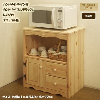 「プチ・プロバンス」シリーズ　ハンドメイド パイン材 カントリー家具 マルチラック ナチュラル色