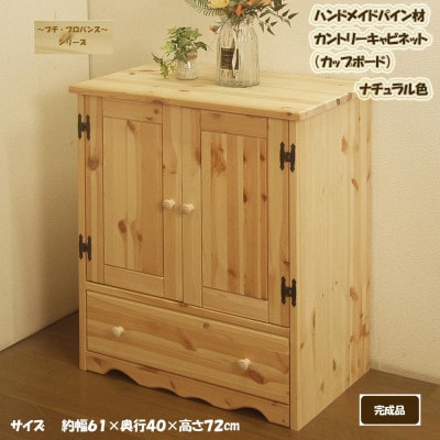 「プチ・プロバンス」シリーズ　ハンドメイド パイン材 カントリー家具 キャビネット ナチュラル色