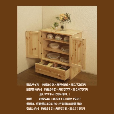 「プチ・プロバンス」シリーズ　ハンドメイド パイン材 カントリー家具 キャビネット ナチュラル色