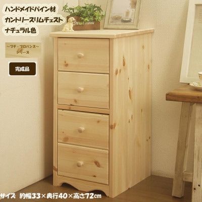 ハンドメイド パイン材 カントリー家具 スリムチェスト ナチュラル色