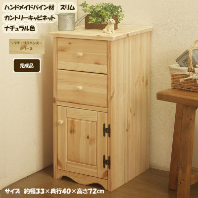 ハンドメイド パイン材 カントリー家具 スリムキャビネット ナチュラル色