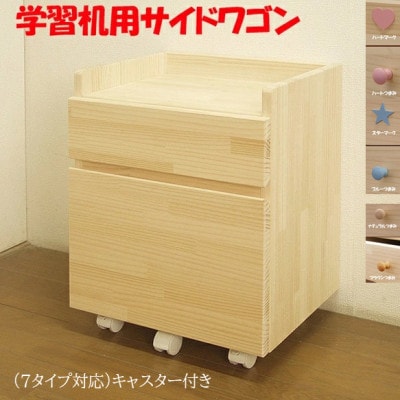 ハンドメイド天然木パイン材学習机用ワゴン(7タイプ対応)キャスター付き