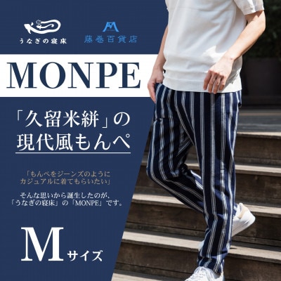 【藤巻百貨店×うなぎの寝床】MONPE 縞/藤巻百貨店別注モデル 現代風MONPE Mサイズ　筑後市