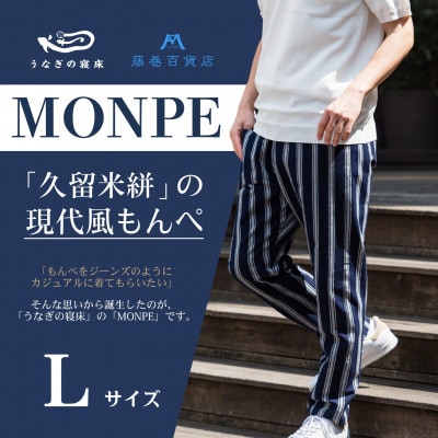 【藤巻百貨店×うなぎの寝床】MONPE 縞/藤巻百貨店別注モデル 現代風MONPE Lサイズ　筑後市