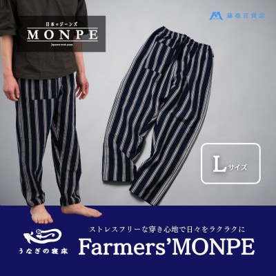 【藤巻百貨店×うなぎの寝床】藤巻百貨店別注モデル Farmers’ MONPE Lサイズ(筑後市)