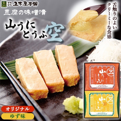 五木のソウルフード　山うにとうふ　「空」詰め合わせ