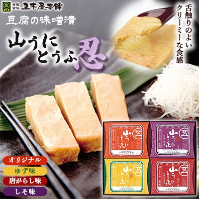 五木のソウルフード　山うにとうふ　「忍」詰め合わせ