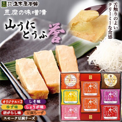 五木のソウルフード　山うにとうふ　「誉」詰め合わせ