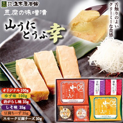 五木のソウルフード　山うにとうふ　「幸」ミックスセット