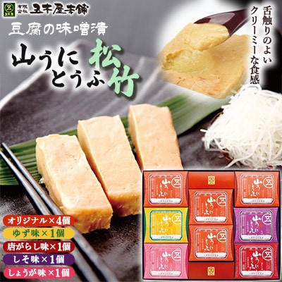 五木のソウルフード　山うにとうふ　「松竹」詰め合わせ